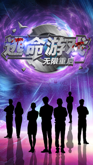 逃命游戏无限重启（51集）一起追生活短剧