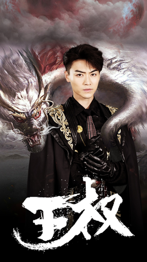 王权(99集) 王权(99集)短剧上头又好看