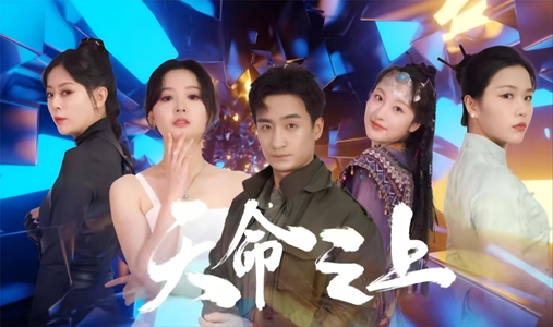 天命之上(79集) 天命之上(79集)热门短剧推荐。