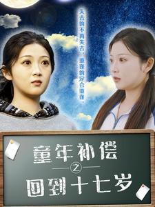 童年补偿之回到十七岁(31集) 童年补偿之回到十七岁(31集)免费看全网短剧