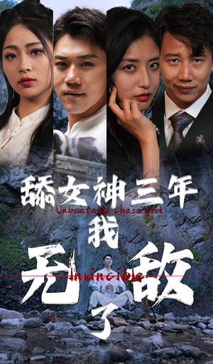 舔女神三年我无敌了（81集）免费短剧全集看