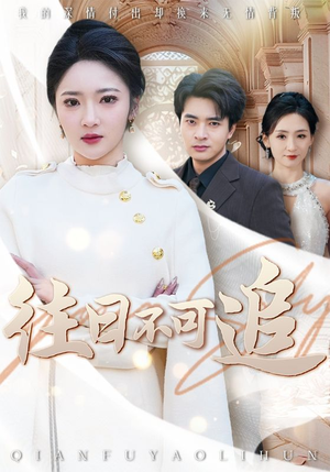 往日不可追（52集）在线观看完整版