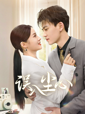 误入尘心（67集）短剧热门推荐