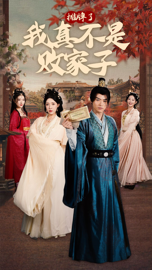 摊牌了我真不是败家子(71集) 摊牌了我真不是败家子(71集)精彩短剧分享