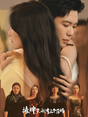 摊牌了,我有三个后妈(71集) 摊牌了,我有三个后妈(71集)新短剧推荐