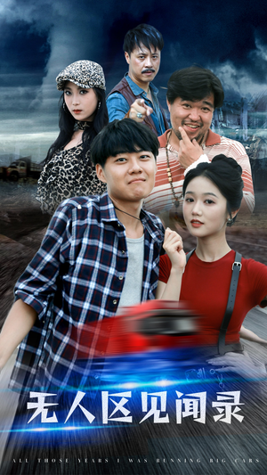 无人区见闻录（50集）精彩短剧下载