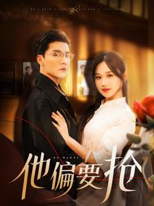 他偏要抢（130集）古代短剧推荐