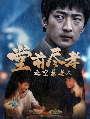 堂前尽孝之空巢老人（40集）免费短剧大全