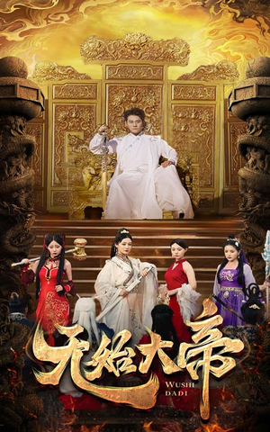 无始大帝(74集) 无始大帝(74集)最火短剧热播中