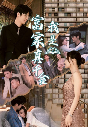 我是富家真千金(84集) 我是富家真千金(84集)亿万短剧抢先看