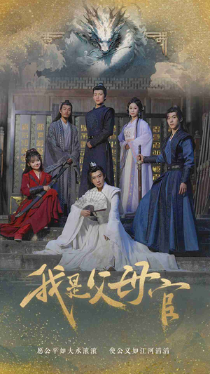 我是父母官（70集）大结局