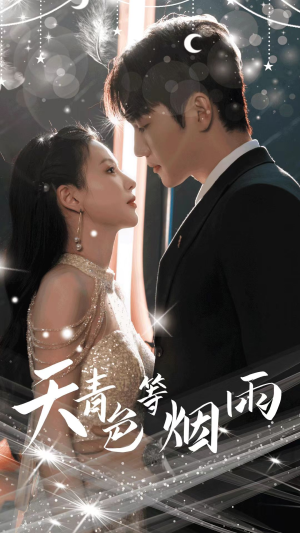 天青色等烟雨(79集) 天青色等烟雨(79集)超火短剧抢先看