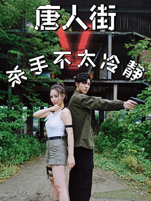 唐人街杀手不太冷静（20集）短剧抢先看全集