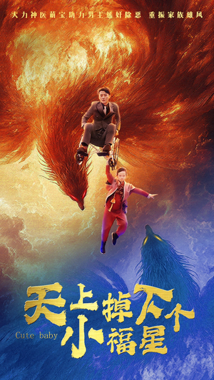 天上掉下个小福星（50集）在哪个平台看好
