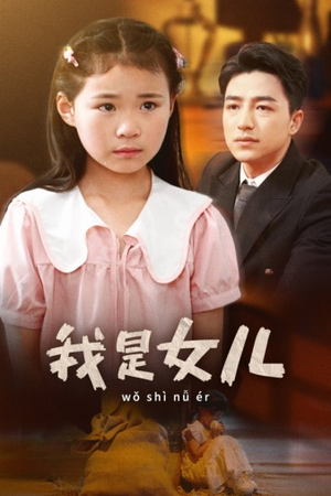 我是女儿（48集）热门短剧推荐