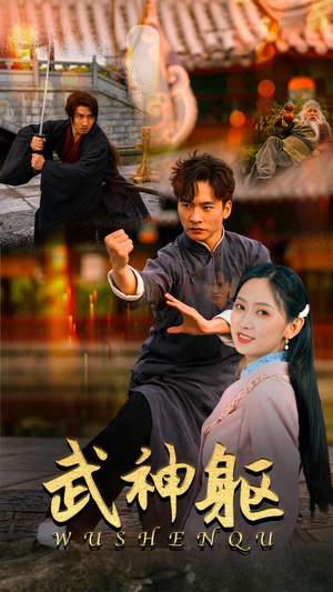 武神躯（43集）短剧推荐来了