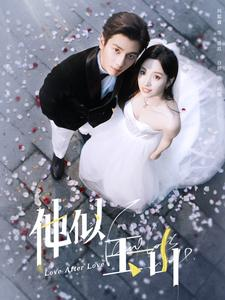 他似玉山（97集）网络小短剧