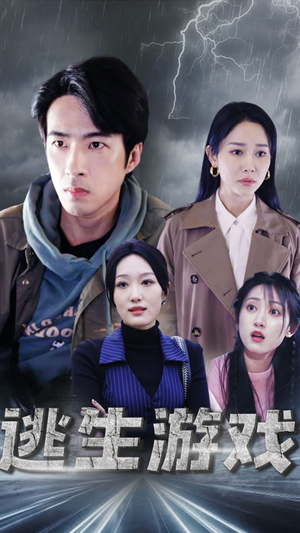 逃生游戏（92集）免费短剧合集