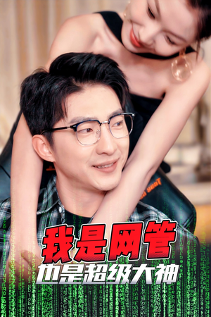 我是网管也是超级大神(54集) 我是网管也是超级大神(54集)评价怎么样