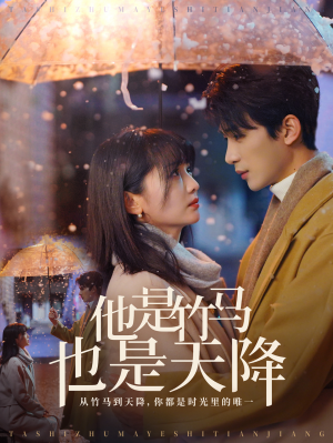 他是竹马也是天降（75集）在线观看完整版