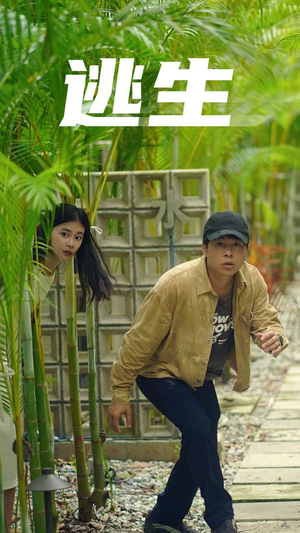 逃生（77集）短剧在线更新