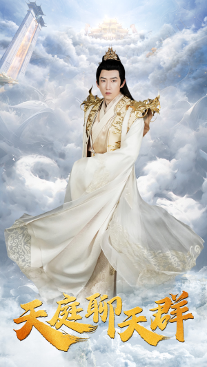 天庭聊天群（85集）短剧热门推荐