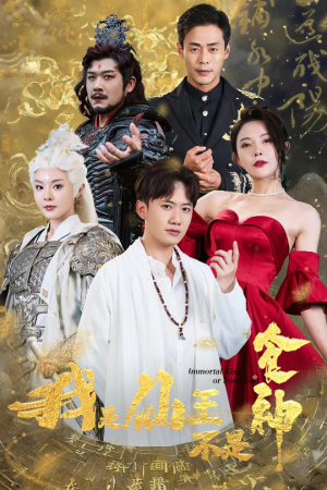 我是仙王不是食神（82集）精彩不断免费看