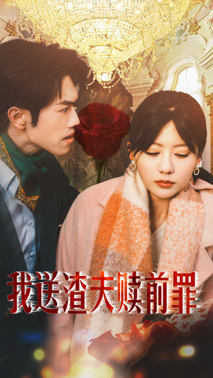 我送渣夫赎前罪（30集）短剧全集免费