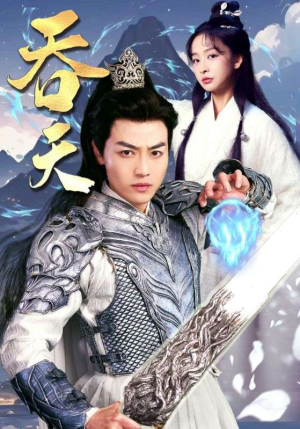 吞天（90集）火爆短剧来袭