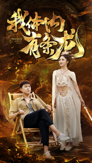 我体内有条龙（84集）火爆短剧推荐