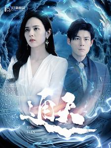 通天(100集) 通天(100集)追短剧太上头了