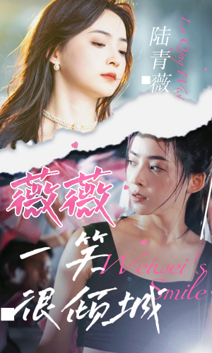 薇薇一笑很倾城（80集）太好看了短剧