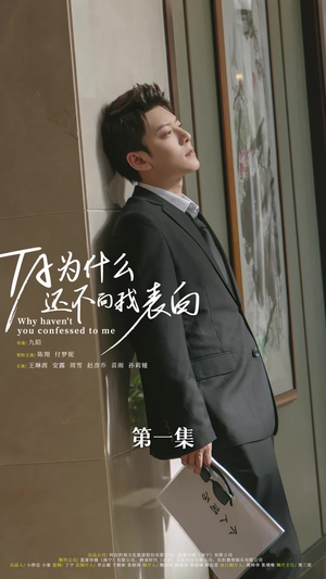 他为什么还不向我表白（77集）全集在线看