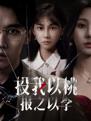 投我以桃报之以李（60集）免费短剧完整版