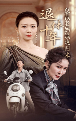 退休十年总裁老妈飒爽归来（36集）每日短剧分享
