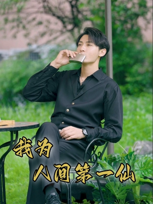 我为人间第一仙（75集）最热门短剧来了