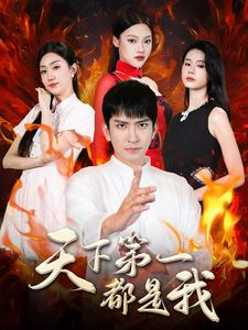 天下第一都是我（99集）超火热门短剧