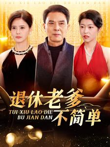 退休老爹不简单(100集) 退休老爹不简单(100集)短剧全集完整
