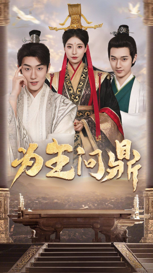 择日登基（82集）短剧全集免费