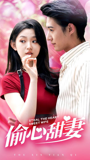 偷心甜妻(81集) 偷心甜妻(81集)短剧中追到爽
