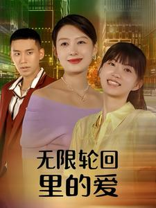 无限轮回里的爱（63集）短剧全集完整