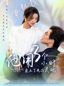 他用3个小时爱上了我的灵魂（70集）分享热门短剧
