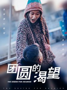 团圆的渴望（30集）短剧精彩推荐