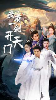 我有一剑开天门（80集）红果短剧免费看