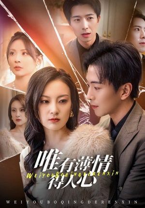 唯有薄情得人心(69集) 唯有薄情得人心(69集)免费短剧全集看