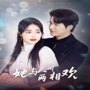 她与人间两相欢（122集）零花钱看整部剧