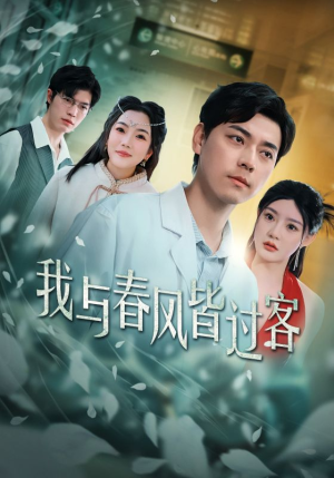 我与春风皆过客(35集) 我与春风皆过客(35集)短剧完整版免费