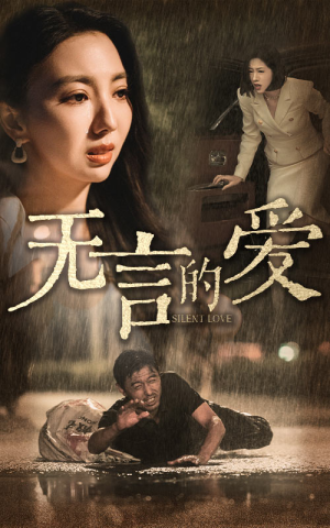 无言的爱(65集) 无言的爱(65集)流畅播放免费看