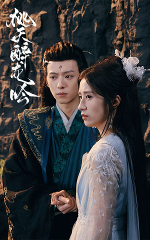 桃夭醉龙吟（30集）热播短剧分享