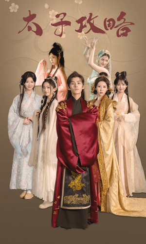 太子攻略(61集) 太子攻略(61集)独家内容免费看